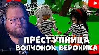 T2X2 СМОТРИТ: Преступница😱 ИСТОРИЯ В РОБЛОКС. ROBLOX Brookhaven 🏡RP 😻 Roblox story🍓