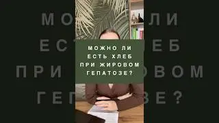 МОЖНО ЛИ ЕСТЬ ХЛЕБ ПРИ ЖИРОВОМ ГЕПАТОЗЕ ПЕЧЕНИ? 