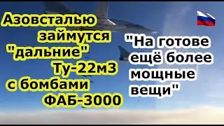 Ту 22 м3 ВКС России с бомбами ФАБ 3000 займутся на заводе Азовсталь бомбоубежищами и подземкой