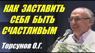 Как заставить себя быть счастливым. Торсунов О.Г.