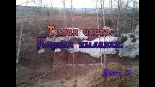 Тихая охота. Первая вылазка. Часть 2.
