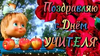 С ДНЁМ УЧИТЕЛЯ 2024 💐 Супер Поздравление С Днём Учителя 📚 1 Октября День Учителя. С Праздником