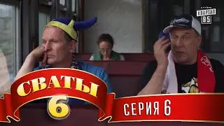 Сваты 6 (6-й сезон, 6-я серия)