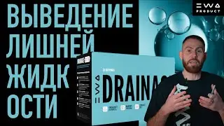 DRAINAGE | ВЫВЕДЕНИЕ ЛИШНЕЙ ЖИДКОСТИ