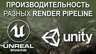 Unity vs Unreal (Render Pipelines тест производительности для VR и 4K)