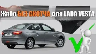 Установка жабо БЕЗ СКОТЧА на LADA VESTA