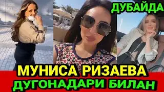 МУНИСА РИЗАЕВА ДУГОНАЛАРИ БИЛАН ДУБАЙДА МАЗЗА КИЛИБ ДАМОЛМОКДА