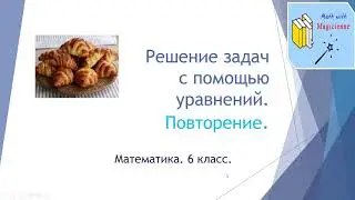 6 класс. Математика. Урок 62. 