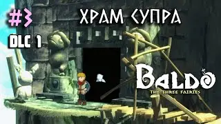 DLC 1 - Храм Супра. Фонарь | прохождение DLC Baldo: The Three Fairies | Baldo: The Guardian Owls