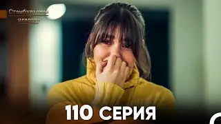 Стамбульская Невеста 110 Серия (Русский Дубляж)