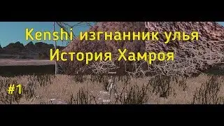 Kenshi Хамрой принц изгнанник, прохождение 1 эпизод