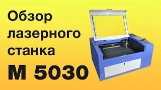 Лазерный станок M 5030, бюджетный вариант (review cheap cnc laser 50W)