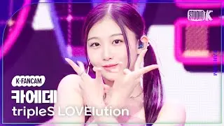 [K-Fancam] 트리플에스 러블루션 카에데 직캠 'Girls' Capitalism'(tripleS LOVElution Kaede Fancam @MusicBank 230901