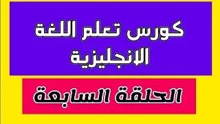 كورس تعلم اللغة الانجليزية من البدايه حتى الاحتراف الحلقة السابعة فعل الملكية Have