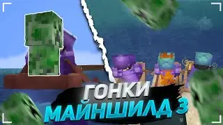 УГАРНЫЕ ГОНКИ на МАЙНШИЛД | МайнШилд 3