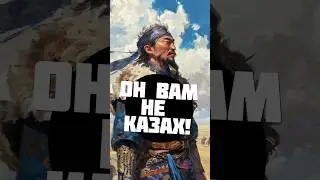 Чингисхан не был казахом! 