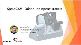 SprutCAM. Обзорная презентация