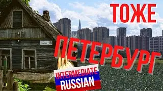 Intermediate Russian Video Sketches: Это тоже Петербург