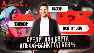 КРЕДИТНАЯ КАРТА АЛЬФА-БАНК ГОД БЕЗ ПРОЦЕНТОВ ОБЗОР КАК ПОЛЬЗОВАТЬСЯ