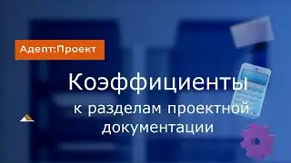 Коэффиценты к разделу проектной документации  Практика в Адепт Проект