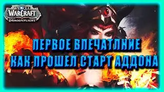 WORLD OF WARCRAFT DRAGONFLIGHT ОБЗОР БЕЗ СПОЙЛЕРОВ . ПОЛЕТЫ НА ДРАКОНЕ