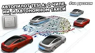 Tesla Autonomy Day |in Russian|