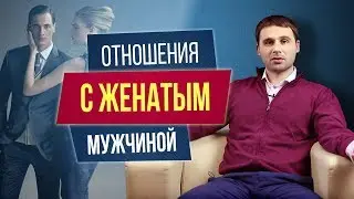 Как вести себя с женатым мужчиной? Отношения с женатым мужчиной