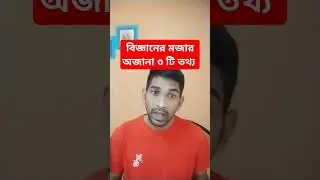 বিজ্ঞানের মজার অজানা ৩ টি তথ্য।