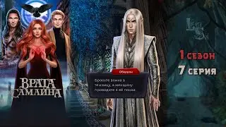 ВРАТА САМАЙНА | 1 КНИГА 7 ГЛАВА💎ИЗУМРУДНЫЙ ПУТЬ (ЛИГА МЕЧТАТЕЛЕЙ)