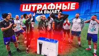 КТО ПОСЛЕДНИМ ЗАБЬЁТ ГОЛ, ПОЛУЧИТ PlayStation 5!