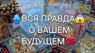 💥❗ВСЯ ПРАВДА💯😱 О ВАШЕМ БУДУЩЕМ❗ Таро расклад