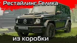 Стандартная сборка внешнего рестайлинга G-class в 2020-й год.