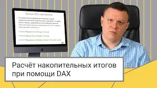 Расчёт накопительных итогов при помощи DAX