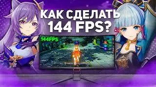 КАК СНЯТЬ ОГРАНИЧЕНИЕ ФПС В ГЕНШИН ИМПАКТ | 144 FPS В GENSHIN IMPACT