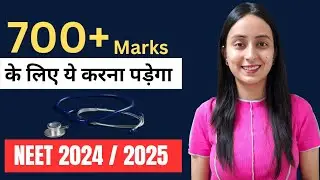 इसके बिना Selection नहीं होगा | NEET 2024-2025 