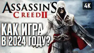 КАК ИГРАЕТСЯ ASSASSINS CREED 2 В 2024 ГОДУ 🅥 АССАССИНС КРИД 2 ПРОХОЖДЕНИЕ НА РУССКОМ 4K 🅥 ОБЗОР