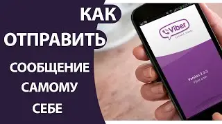 Как отправить сообщение САМОМУ СЕБЕ в Вайбере!