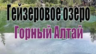 Гейзеровое озеро  на  Горном Алтае. Серебряное озеро. Природа Горного Алтая.