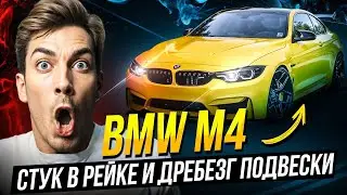 BMW M4 Стук рулевой рейки и тяжесть руля