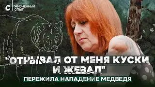 «Он отрывал от меня куски и жевал». Чудом выжившая в схватке с медведем