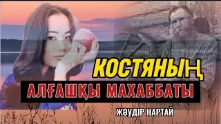 КОСТЯНЫҢ АЛҒАШҚЫ МАХАББАТЫ