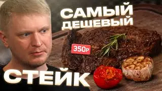 Стейк за 300р?! Вы шутите?! THE БЫК. Славный Обзор!