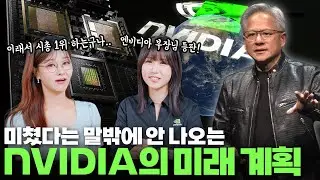 발표할 때마다 놀라움의 연속! 👀 AI부터 차세대 플랫폼까지 NVIDIA의 미래 기술에 대해 자세하게 알려드릴게요! #NVIDIA