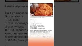 Самая ВКУСНАЯ МОРКОВЬ ПО-корейски. #салатизморкови #салатпокорейски #рецепт