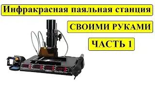 Инфракрасная паяльная станция своими руками часть №1