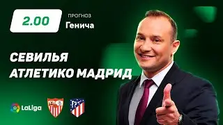 Севилья - Атлетико Мадрид. Прогноз Генича