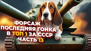 [СТРИМ] ВРЕМЯ КАМБЕКОВ! ПОСЛЕДНЯЯ ГОНКА В ТОП 1 ЗА СССР в Company of Heroes 2 - Часть XIII