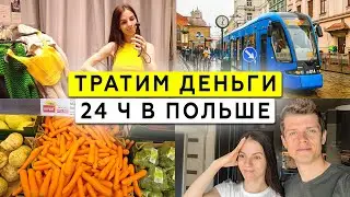 Сколько стоит 1 день жизни в Польше в 2023?