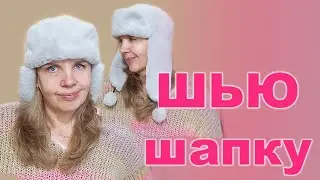 Как сшить шапку - ушанку своими руками. Шапка №1