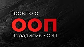 Просто о ООП (Парадигмы ООП)